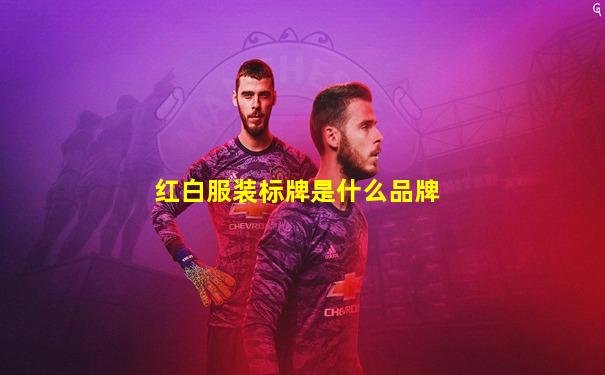 红白服装标牌是什么品牌