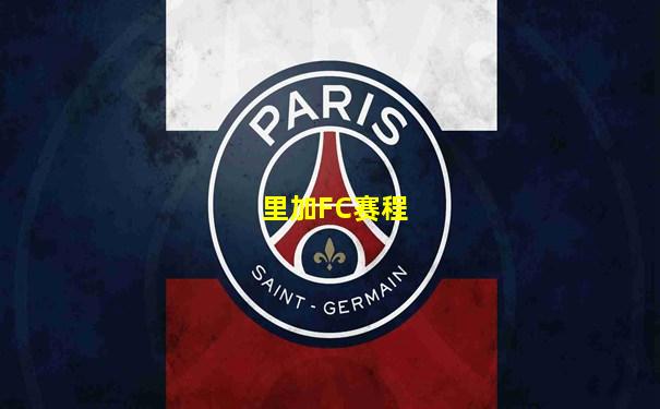 里加FC赛程