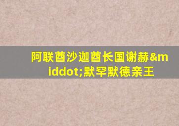 阿联酋沙迦酋长国谢赫·默罕默德亲王