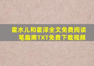霍水儿和霍泽全文免费阅读笔趣阁TXT免费下载视频