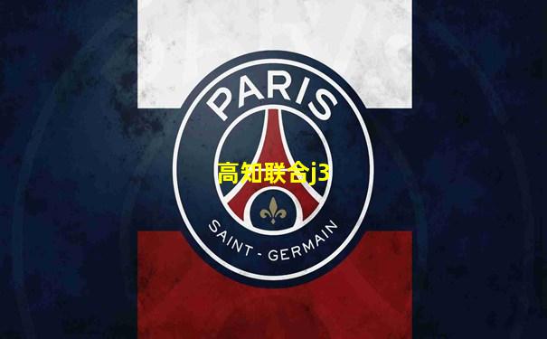 高知联合j3
