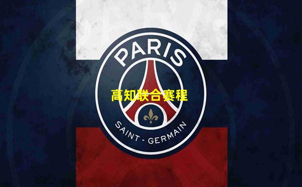 高知联合赛程
