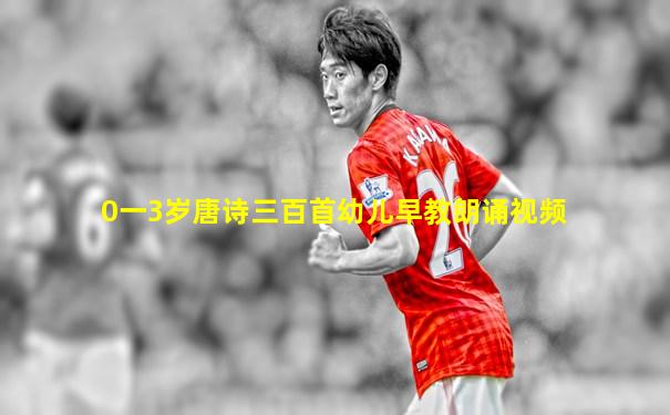 0一3岁唐诗三百首幼儿早教朗诵视频