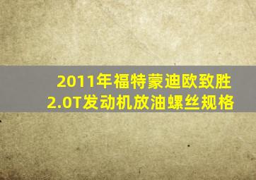 2011年福特蒙迪欧致胜2.0T发动机放油螺丝规格
