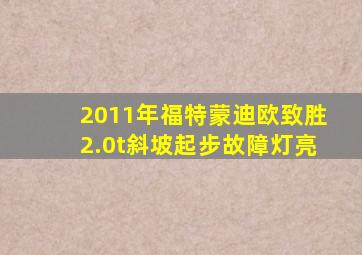 2011年福特蒙迪欧致胜2.0t斜坡起步故障灯亮