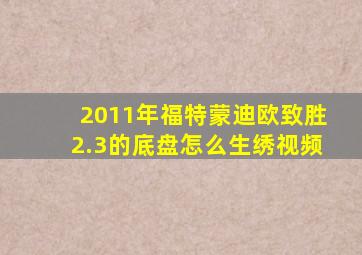 2011年福特蒙迪欧致胜2.3的底盘怎么生绣视频