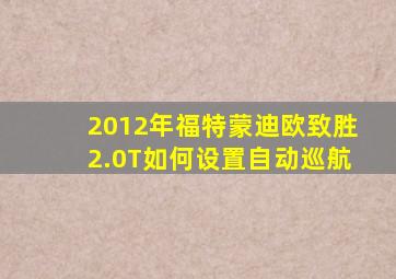 2012年福特蒙迪欧致胜2.0T如何设置自动巡航