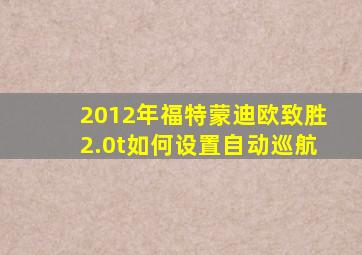 2012年福特蒙迪欧致胜2.0t如何设置自动巡航