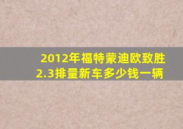 2012年福特蒙迪欧致胜2.3排量新车多少钱一辆