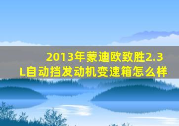 2013年蒙迪欧致胜2.3L自动挡发动机变速箱怎么样