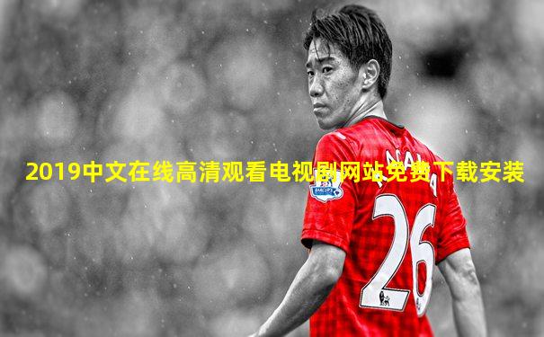 2019中文在线高清观看电视剧网站免费下载安装