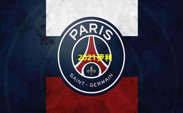 2021伊利