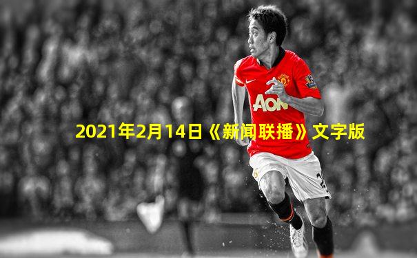 2021年2月14日《新闻联播》文字版