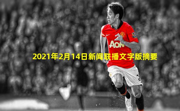 2021年2月14日新闻联播文字版摘要