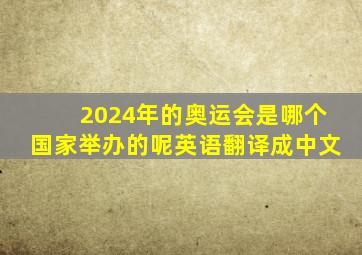 2024年的奥运会是哪个国家举办的呢英语翻译成中文