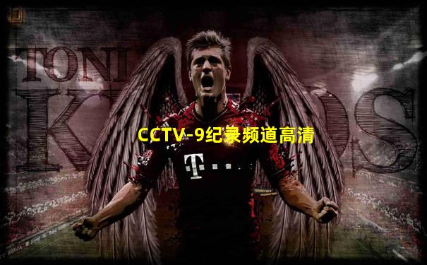 CCTV-9纪录频道高清