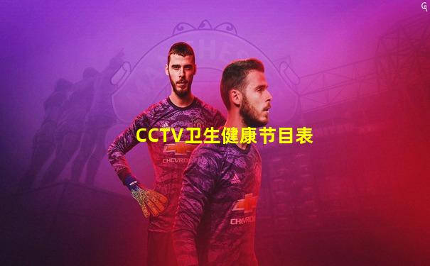 CCTV卫生健康节目表