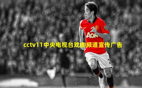 cctv11中央电视台戏曲频道宣传广告