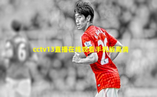 cctv13直播在线观看手机版高清