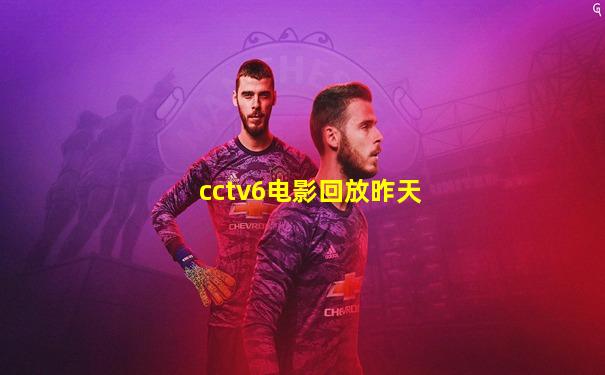 cctv6电影回放昨天