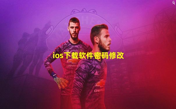 ios下载软件密码修改