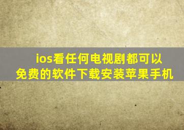 ios看任何电视剧都可以免费的软件下载安装苹果手机