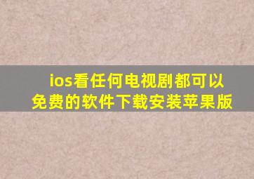 ios看任何电视剧都可以免费的软件下载安装苹果版