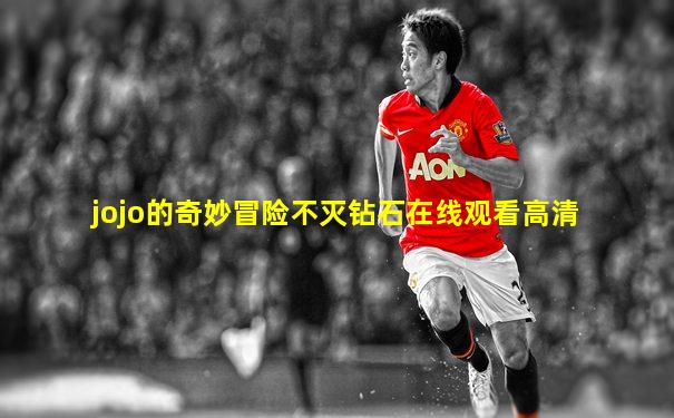 jojo的奇妙冒险不灭钻石在线观看高清