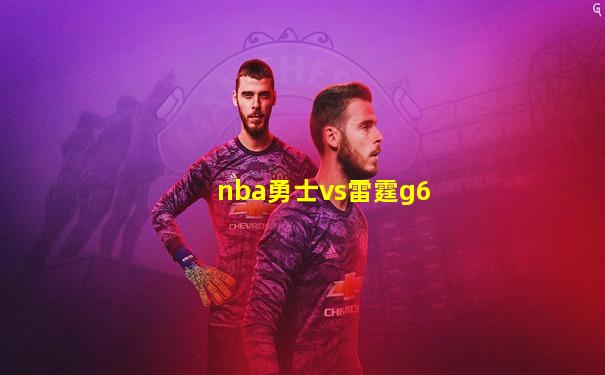 nba勇士vs雷霆g6