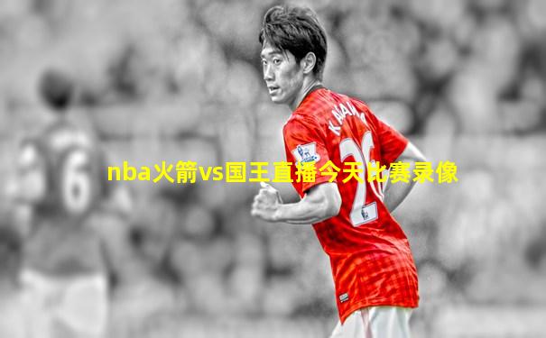nba火箭vs国王直播今天比赛录像
