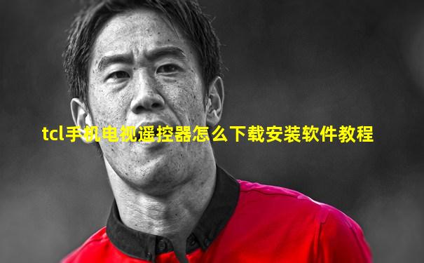 tcl手机电视遥控器怎么下载安装软件教程