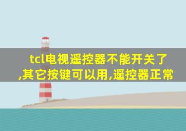 tcl电视遥控器不能开关了,其它按键可以用,遥控器正常