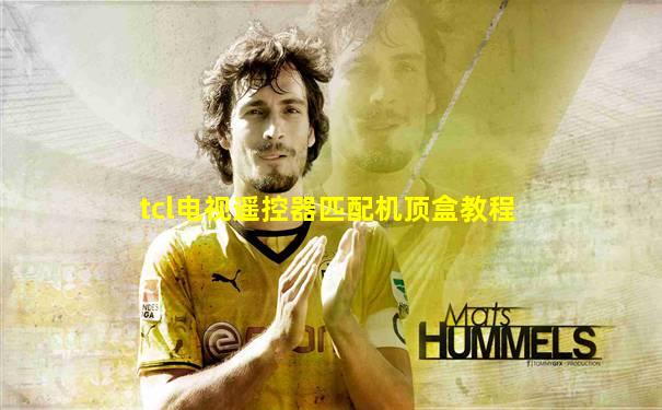 tcl电视遥控器匹配机顶盒教程