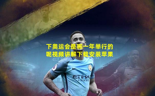 下奥运会是哪一年举行的呢视频讲解下载安装苹果