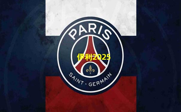 伊利2025