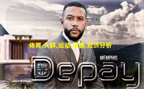 体育,人群,运动,消费,经济分析
