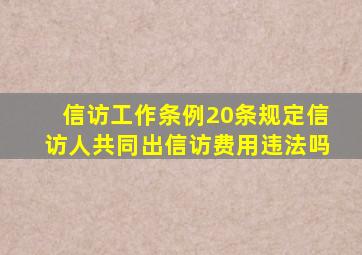 信访工作条例20条规定信访人共同出信访费用违法吗