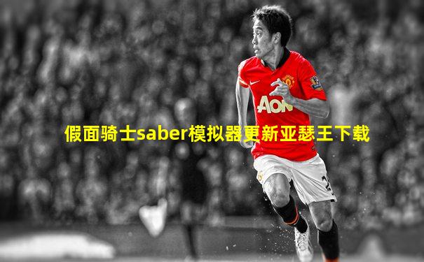 假面骑士saber模拟器更新亚瑟王下载