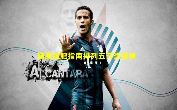健康减肥指南排列五开奖结果