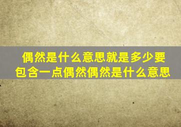 偶然是什么意思就是多少要包含一点偶然偶然是什么意思