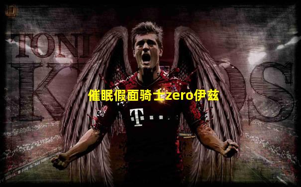 催眠假面骑士zero伊兹