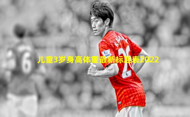 儿童3岁身高体重最新标准表2022
