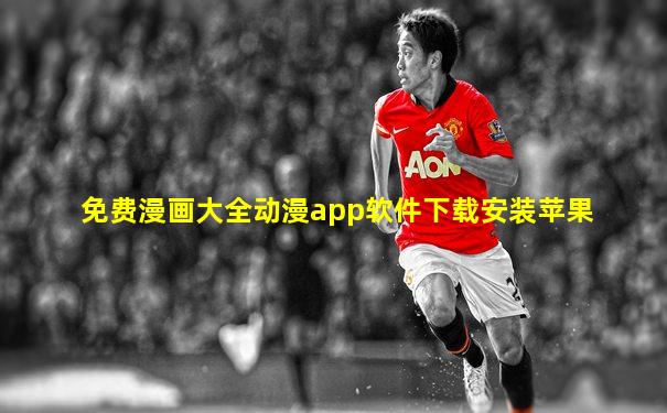 免费漫画大全动漫app软件下载安装苹果