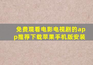 免费观看电影电视剧的app推荐下载苹果手机版安装