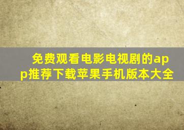 免费观看电影电视剧的app推荐下载苹果手机版本大全