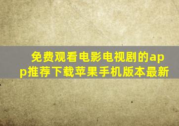 免费观看电影电视剧的app推荐下载苹果手机版本最新