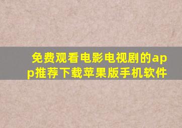 免费观看电影电视剧的app推荐下载苹果版手机软件