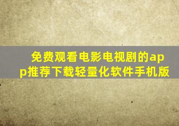 免费观看电影电视剧的app推荐下载轻量化软件手机版