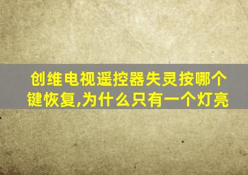 创维电视遥控器失灵按哪个键恢复,为什么只有一个灯亮