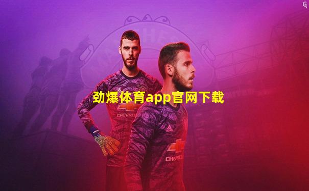 劲爆体育app官网下载